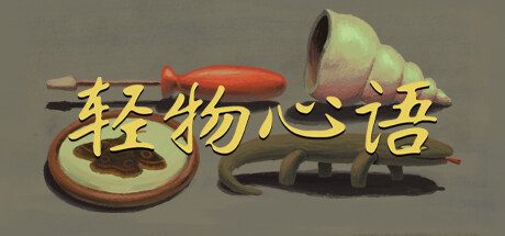 轻物心语/Miniatures 冒险‎游戏