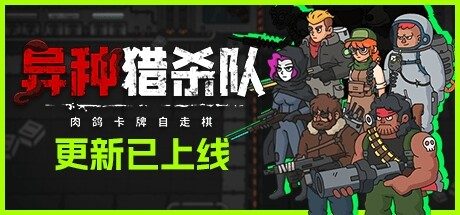 异种猎杀队-肉鸽卡牌自走棋/Corrupted: Dawn of Havoc 策略‎游戏
