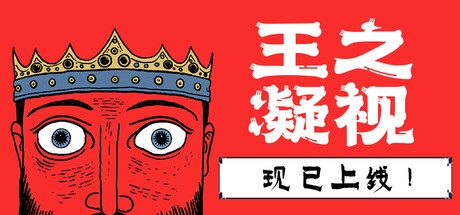 王之凝视/The King is Watching 王国建造类游戏