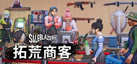 拓荒商客/售货精英/Saleblazers 模拟‎游戏