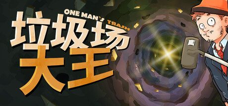 垃圾场大王/One Man´s Trash 休闲游戏