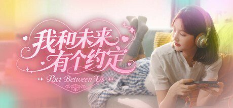 我和未来有个约定/Pact Between Us 真人实景多结局休闲游戏