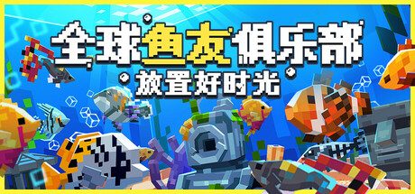 全球鱼友俱乐部：放置好时光/Tiny Aquarium: Social Fishkeeping 休闲‎游戏