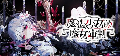 魔法少女的魔女审判/魔法少女ノ魔女裁判