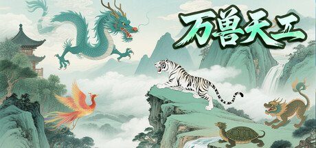 万兽天工/Bestia Forge 冒险闯关游戏