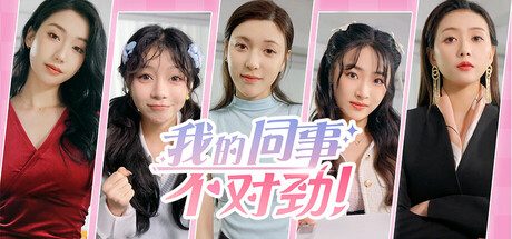 我的同事不对劲 角色扮演游戏