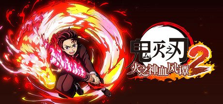 鬼灭之刃 火之神血风谭2/Demon Slayer -Kimetsu no Yaiba- The Hinokami Chronicles 2 动作游戏
