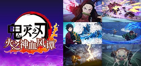 鬼灭之刃 火之神血风谭/Demon Slayer -Kimetsu no Yaiba- The Hinokami Chronicles 动作‎游戏