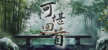 可堪回首/Reminiscence 角色扮演游戏