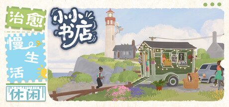 小小书店/Tiny Bookshop模拟经营游戏