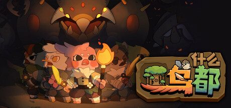 什么鸟都/Guardians of the Sanctree/策略游戏 支持网络联机