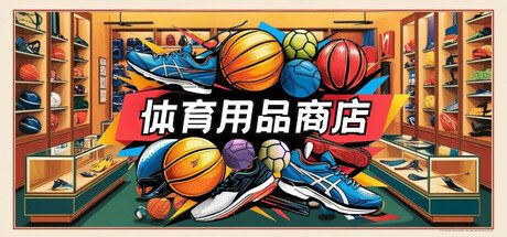体育用品商店/Sporting Goods Shop 模拟‎游戏
