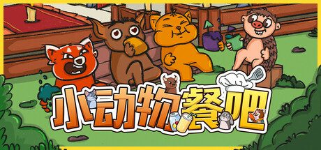 小动物餐吧/Party Club 休闲‎游戏