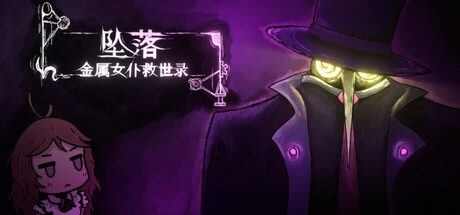 坠落:金属女仆救世录/CleanFall 策略游戏