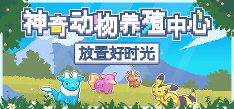神奇动物养殖中心:放置好时光/Whimside 休闲游戏