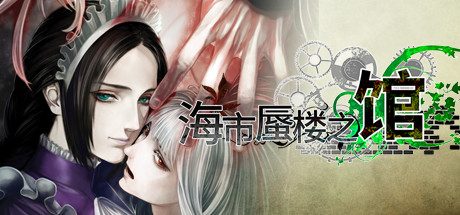 海市蜃楼之馆/The House in Fata Morgana: A Requiem for Innocence 冒险‎游戏