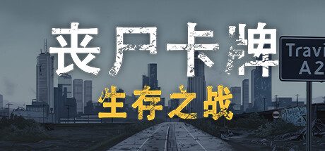 丧尸卡牌/ZombieCards 策略游戏