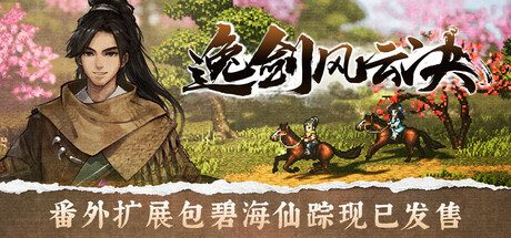 逸剑风云决/Wandering Sword 像素武侠RPG游戏