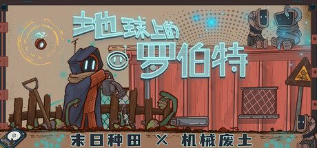 地球上的罗伯特/Robert on Earth 冒险游戏