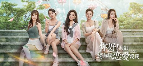 你好！我们还有场恋爱没谈/Hello Love: 18 Again 模拟‎游戏
