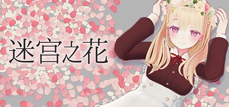 迷宫之花/Labyrinth Flowers 冒险游戏
