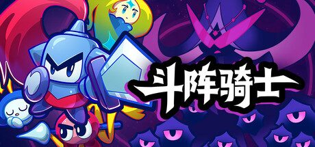 斗阵骑士/Knightica 策略‎游戏