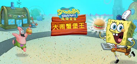 海绵宝宝:大闹蟹堡王/SpongeBob: Krusty Cook-Off 模拟游戏