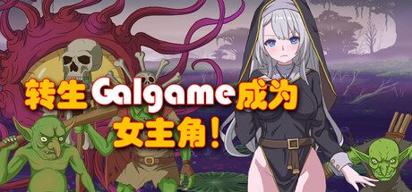 转生Galgame成为女主角!/Reincarnation Galgame Become Heroine! 角色扮演游戏