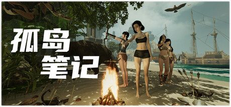 孤岛笔记/Island Notes 角色扮演游戏
