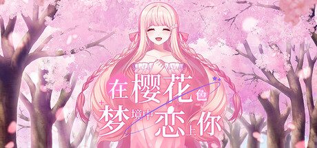 在樱花色 梦境中恋上你/Dreaming in Cherry Blossoms, I Fall in Love with You 冒险‎游戏