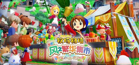 牧场物语 来吧！风之繁华集市/STORY OF SEASONS: Grand Bazaar 模拟‎游戏