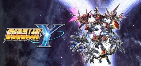 超级机器人大战Y/SUPER ROBOT WARS Y 模拟‎游戏