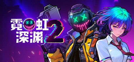霓虹深渊2/Neon Abyss 2/支持网络联机 动作‎游戏