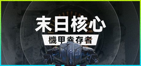 末日核心: 机甲幸存者/Iron Core: Mech Survivor 动作‎游戏