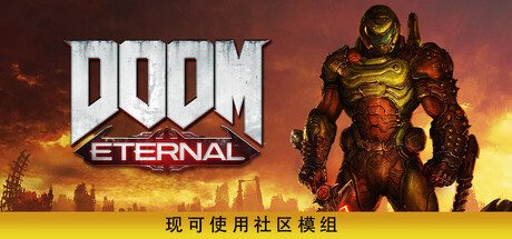 毁灭战士：永恒/DOOM Eternal 单机版