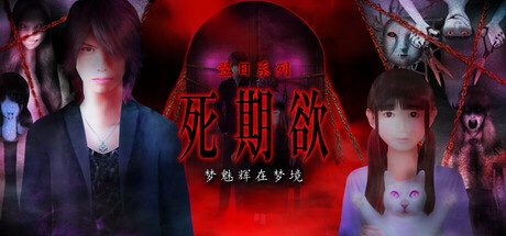 死期欲 -梦魅辉在梦境-/SHIKIYOKU -Teru Yumemi in the Nightmare- 动作‎游戏