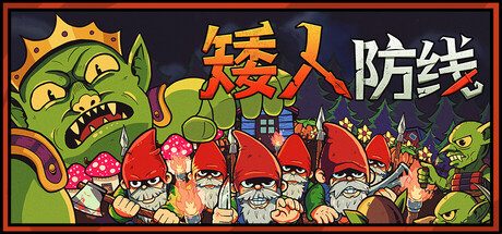 矮人防线/Gnomes 塔防游戏