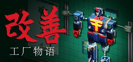 改善/Kaizen: A Factory Story 模拟‎游戏
