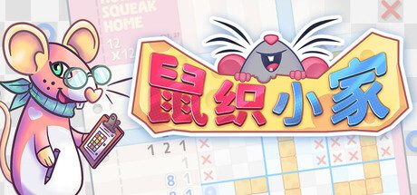 鼠织小家/Squeakross: Home Squeak Home 休闲游戏