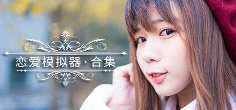恋爱模拟器/Love Simulation 休闲游戏
