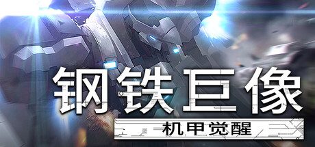 钢铁巨像 机甲觉醒/Gigantes Ex Machina 动作游戏