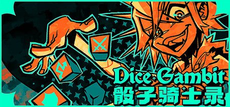 骰子骑士录/Dice Gambit 策略‎游戏