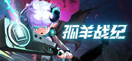 孤羊战纪/OVIS LOOP 动作游戏