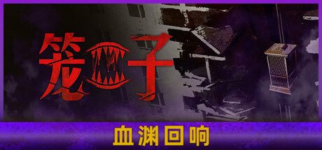 笼子/KLETKA 恐怖游戏