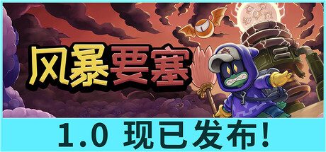 风暴要塞/Tempest Tower 动作游戏