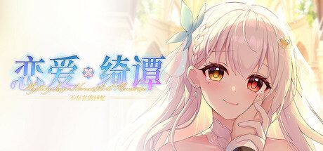 恋爱绮谭 不存在的回忆/Mystery Lover:Nonexistent Memories