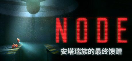 NODE：安塔瑞族的最终馈赠/NODE: The Last Favor of the Antarii 解谜冒险游戏