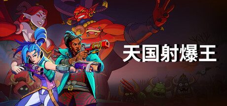 天国射爆王/Holy Shoot 射击游戏