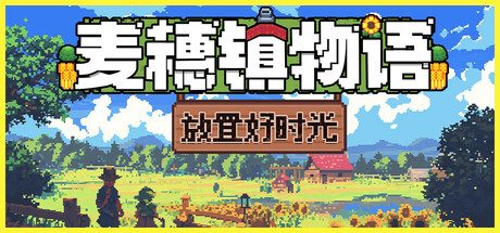 麦穗镇物语：放置好时光/Village Tale 模拟‎游戏