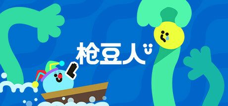 枪豆人/Bang Bang Barrage 休闲游戏